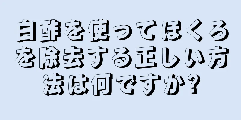 白酢を使ってほくろを除去する正しい方法は何ですか?