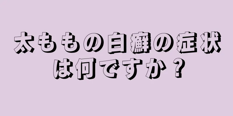 太ももの白癬の症状は何ですか？