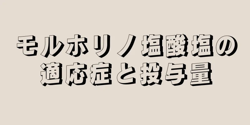 モルホリノ塩酸塩の適応症と投与量