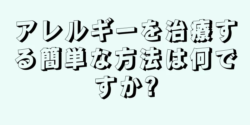 アレルギーを治療する簡単な方法は何ですか?