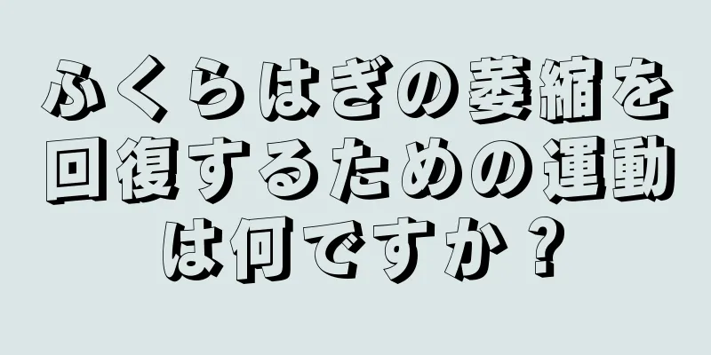 ふくらはぎの萎縮を回復するための運動は何ですか？