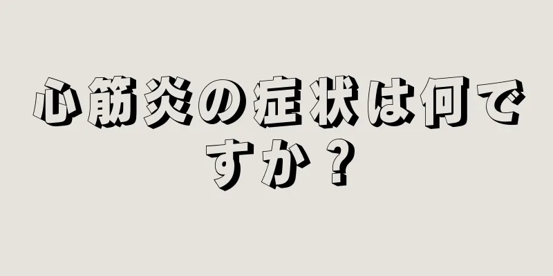 心筋炎の症状は何ですか？