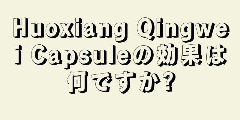 Huoxiang Qingwei Capsuleの効果は何ですか?