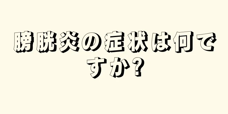 膀胱炎の症状は何ですか?