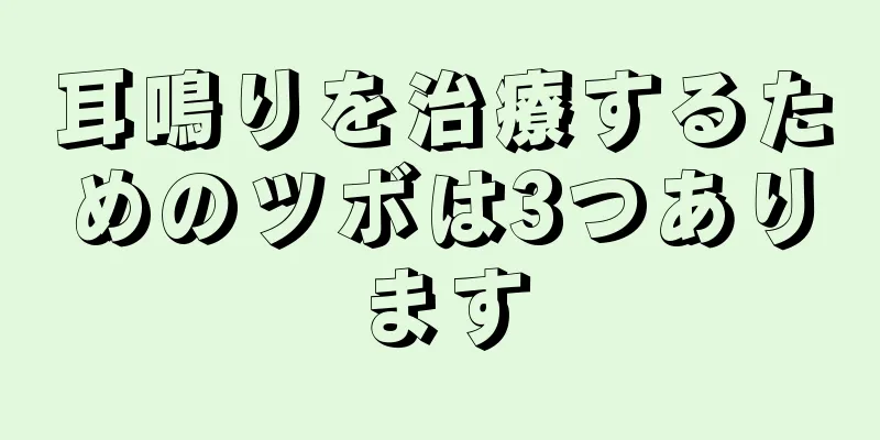 耳鳴りを治療するためのツボは3つあります