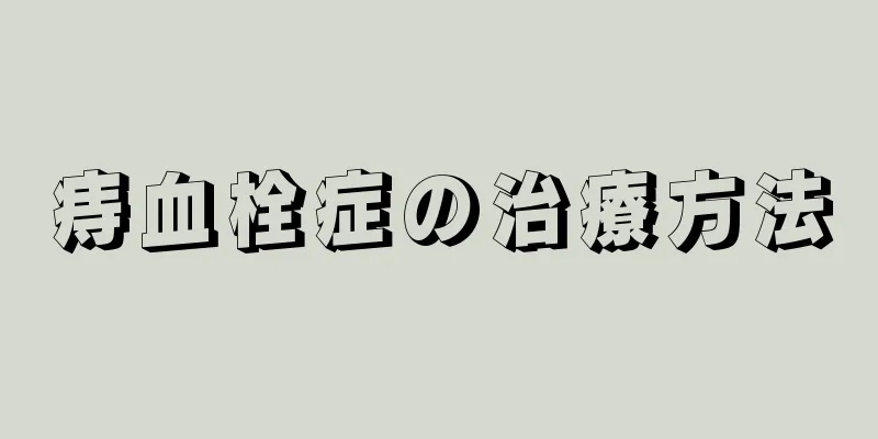 痔血栓症の治療方法