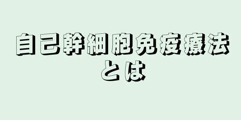 自己幹細胞免疫療法とは