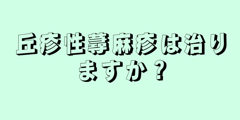 丘疹性蕁麻疹は治りますか？