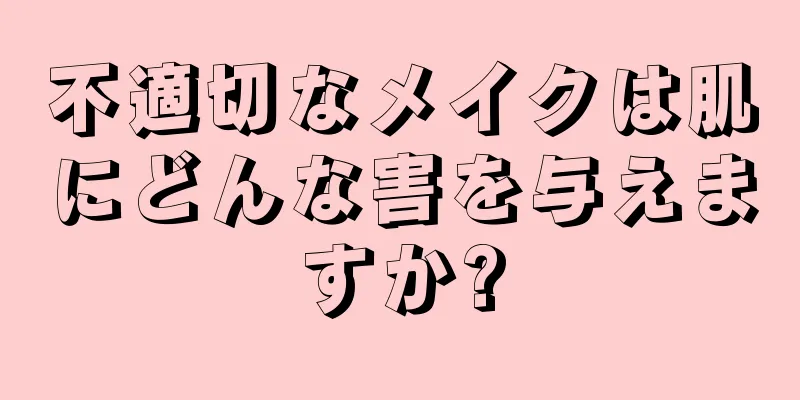 不適切なメイクは肌にどんな害を与えますか?