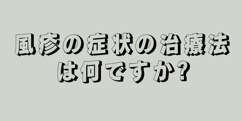 風疹の症状の治療法は何ですか?