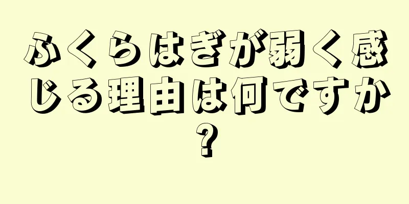 ふくらはぎが弱く感じる理由は何ですか?