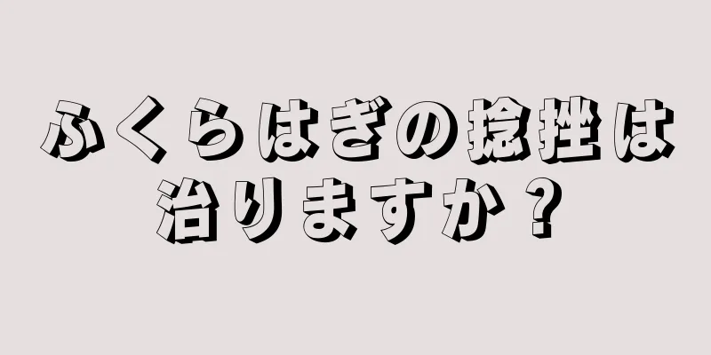 ふくらはぎの捻挫は治りますか？