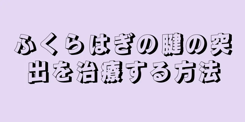 ふくらはぎの腱の突出を治療する方法