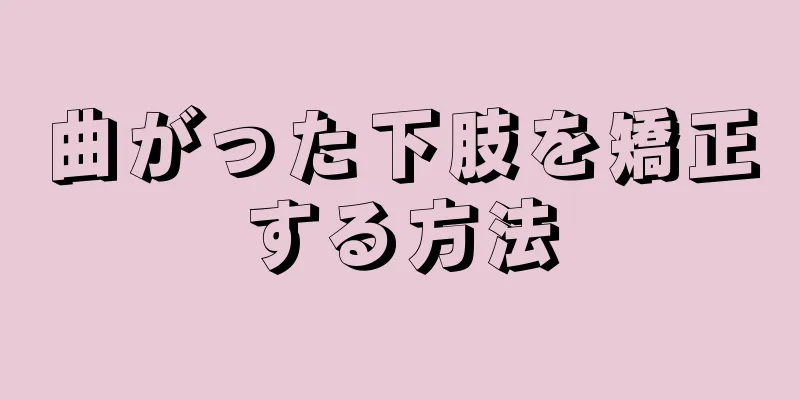 曲がった下肢を矯正する方法