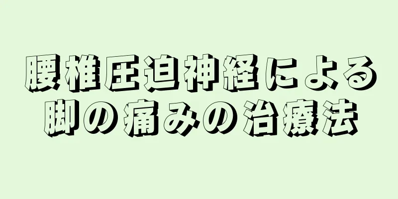 腰椎圧迫神経による脚の痛みの治療法