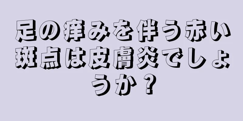 足の痒みを伴う赤い斑点は皮膚炎でしょうか？