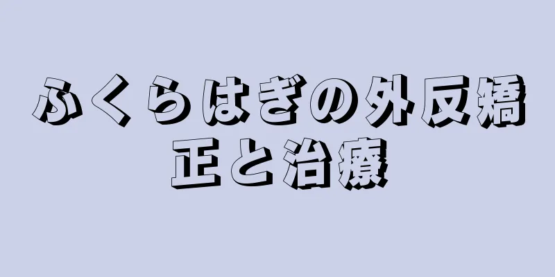 ふくらはぎの外反矯正と治療