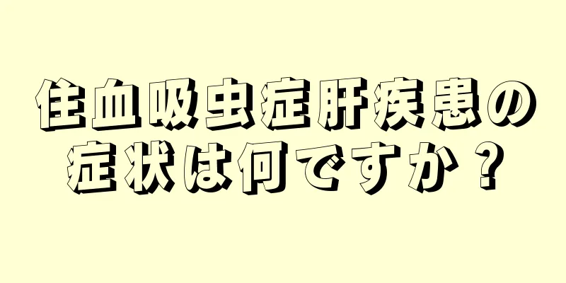 住血吸虫症肝疾患の症状は何ですか？