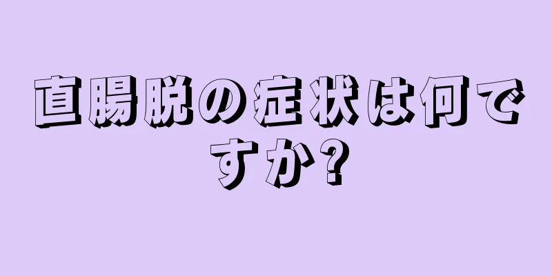 直腸脱の症状は何ですか?