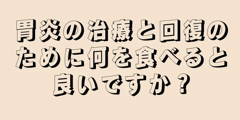 胃炎の治療と回復のために何を食べると良いですか？