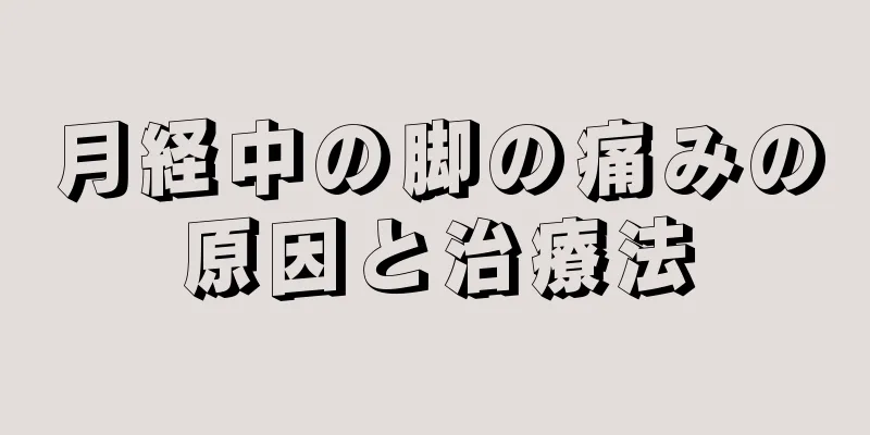 月経中の脚の痛みの原因と治療法