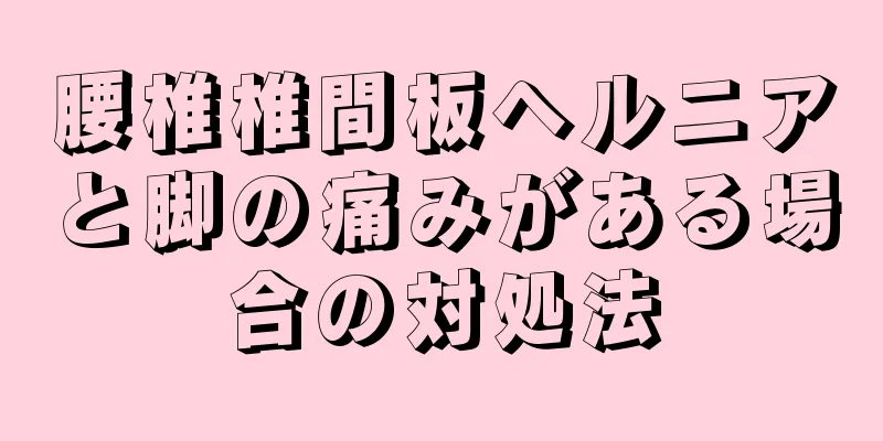 腰椎椎間板ヘルニアと脚の痛みがある場合の対処法