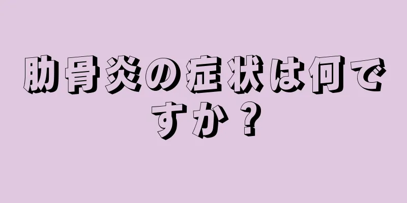 肋骨炎の症状は何ですか？