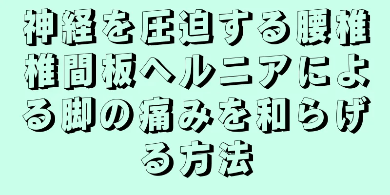 神経を圧迫する腰椎椎間板ヘルニアによる脚の痛みを和らげる方法