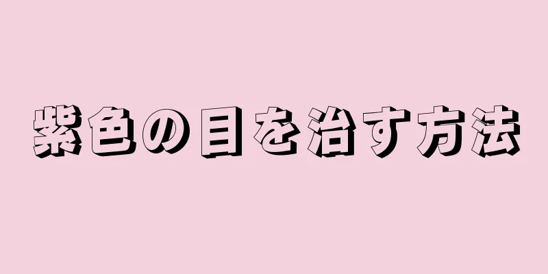 紫色の目を治す方法