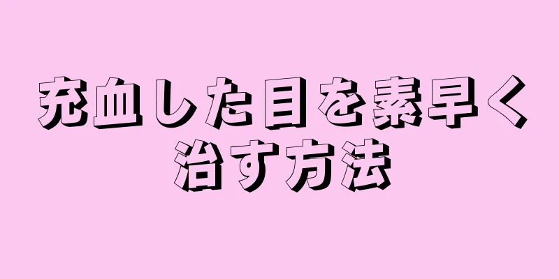 充血した目を素早く治す方法