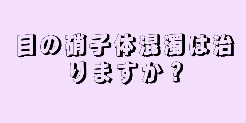 目の硝子体混濁は治りますか？