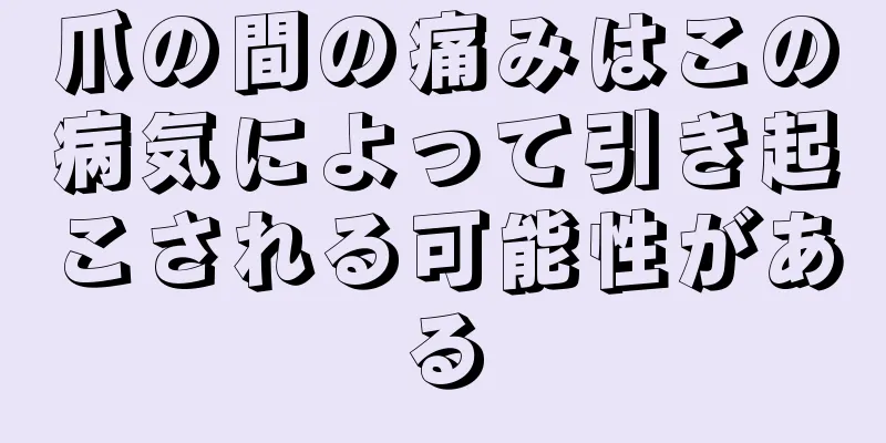 爪の間の痛みはこの病気によって引き起こされる可能性がある