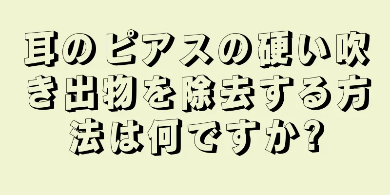 耳のピアスの硬い吹き出物を除去する方法は何ですか?