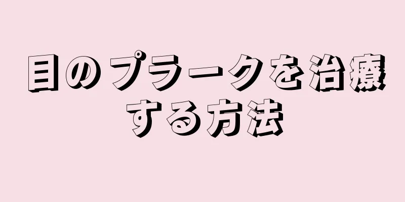 目のプラークを治療する方法