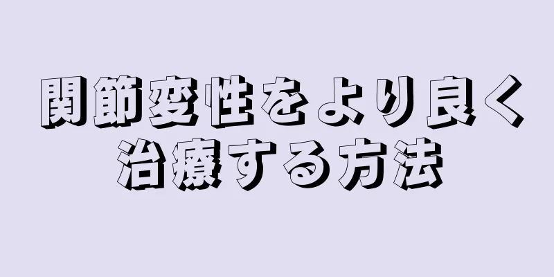 関節変性をより良く治療する方法