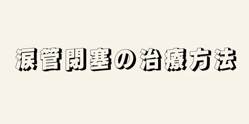 涙管閉塞の治療方法