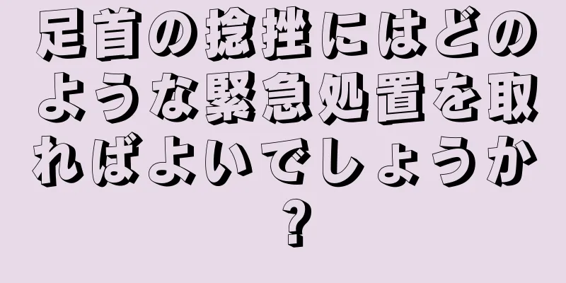 足首の捻挫にはどのような緊急処置を取ればよいでしょうか？