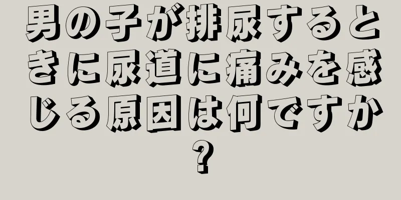 男の子が排尿するときに尿道に痛みを感じる原因は何ですか?