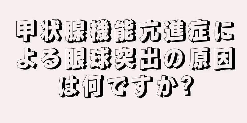 甲状腺機能亢進症による眼球突出の原因は何ですか?