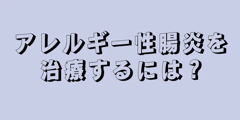 アレルギー性腸炎を治療するには？