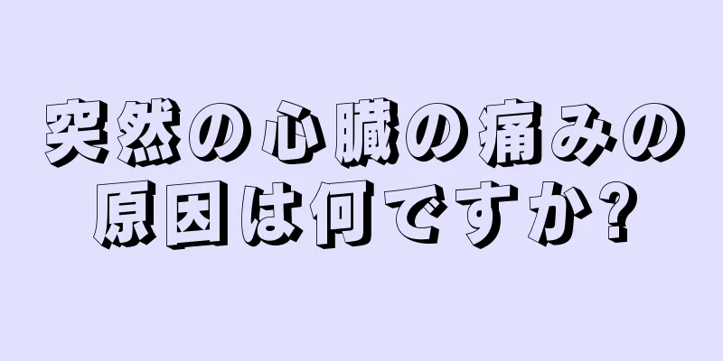 突然の心臓の痛みの原因は何ですか?