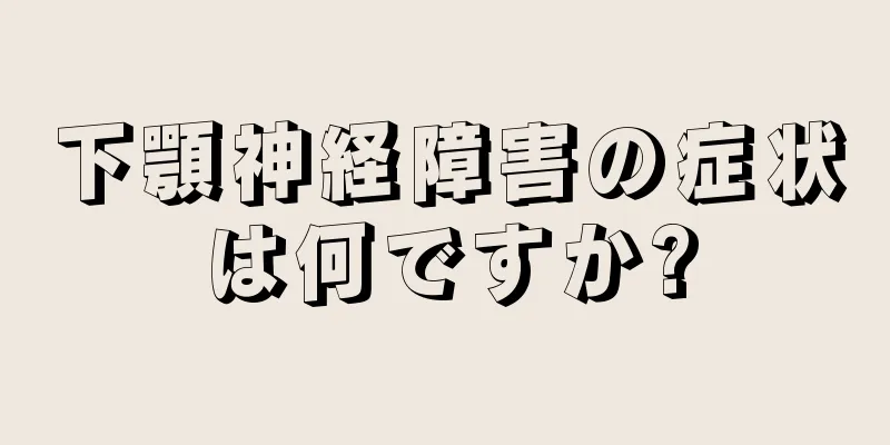 下顎神経障害の症状は何ですか?