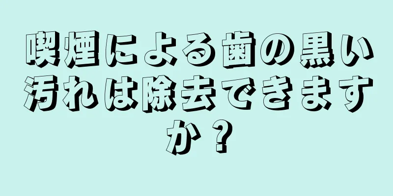 喫煙による歯の黒い汚れは除去できますか？