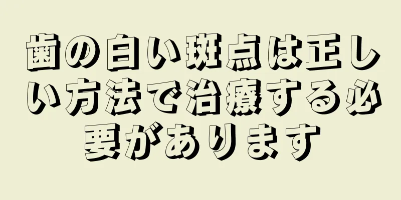 歯の白い斑点は正しい方法で治療する必要があります