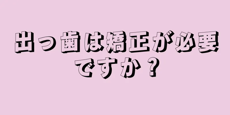 出っ歯は矯正が必要ですか？