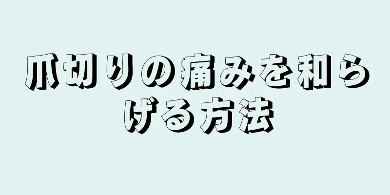 爪切りの痛みを和らげる方法