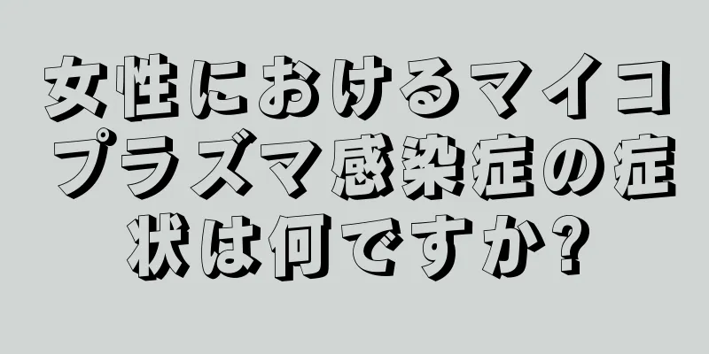 女性におけるマイコプラズマ感染症の症状は何ですか?