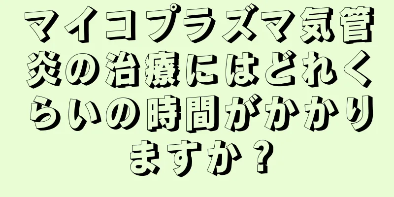 マイコプラズマ気管炎の治療にはどれくらいの時間がかかりますか？