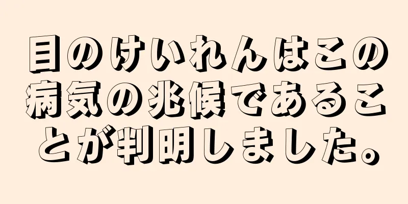 目のけいれんはこの病気の兆候であることが判明しました。