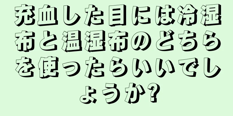 充血した目には冷湿布と温湿布のどちらを使ったらいいでしょうか?